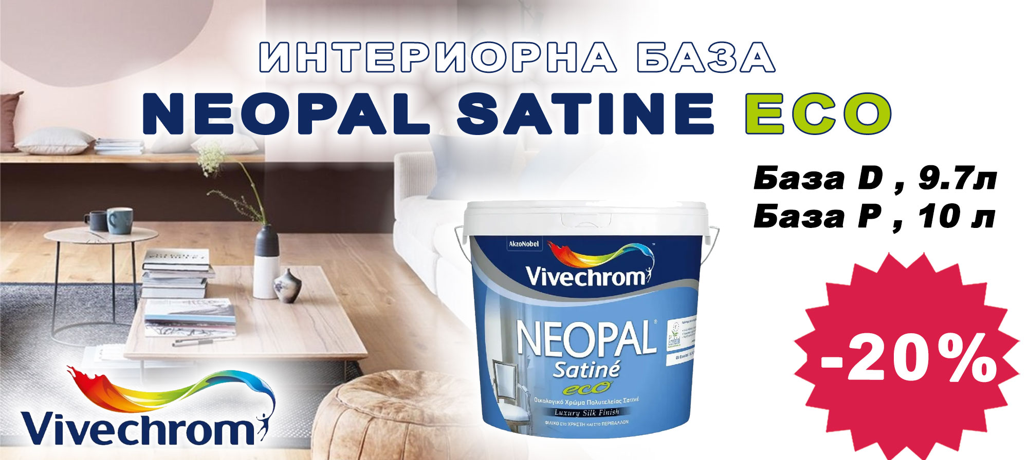 Интериорна база NEOPAL SATINE ECO с 20% отстъпка