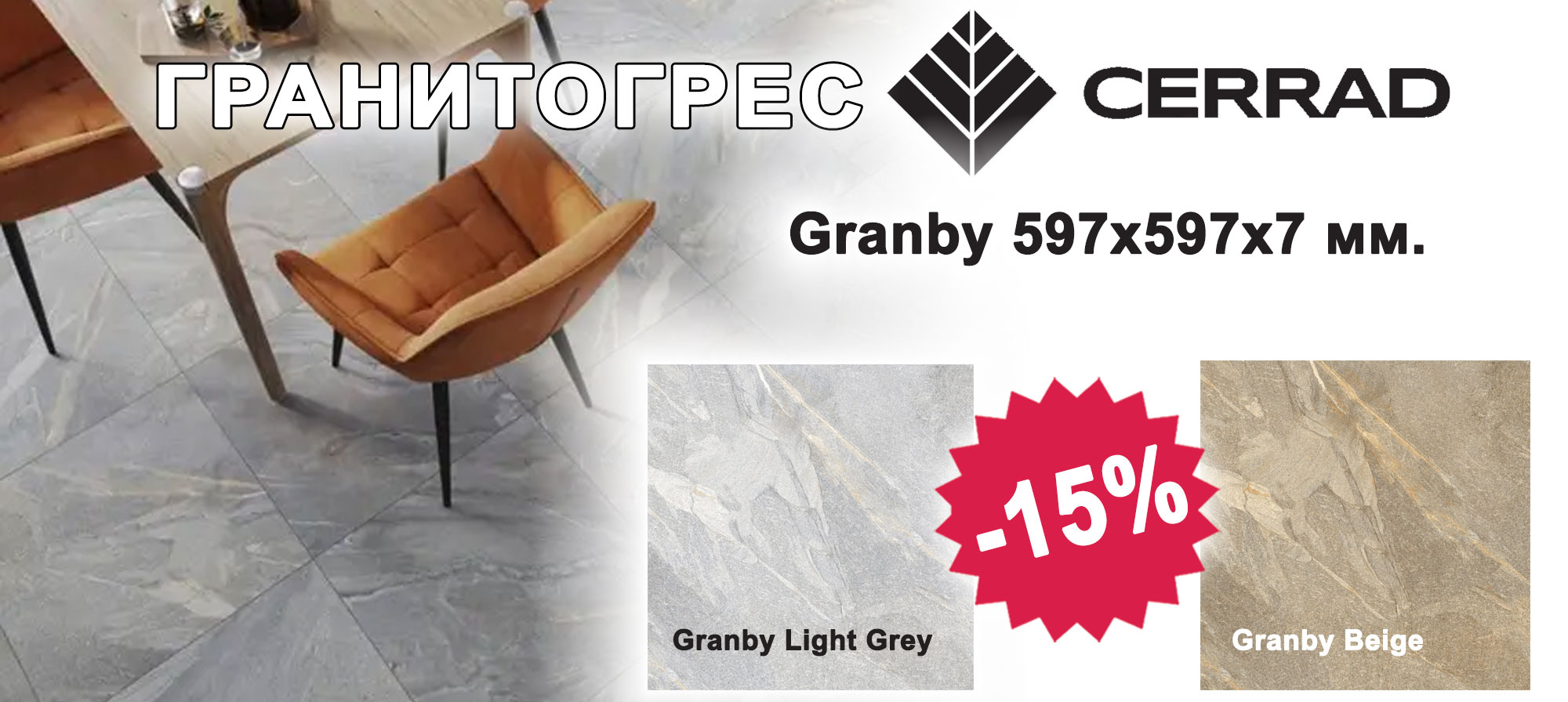 Гранитогрес Cerrad Granby 597x597x7 мм с 15% отстъпка