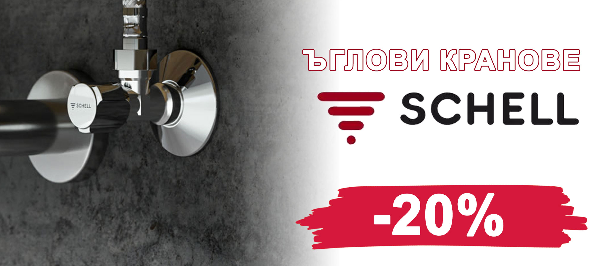 Ъглови кранове SCHELL с 20% отстъпка
