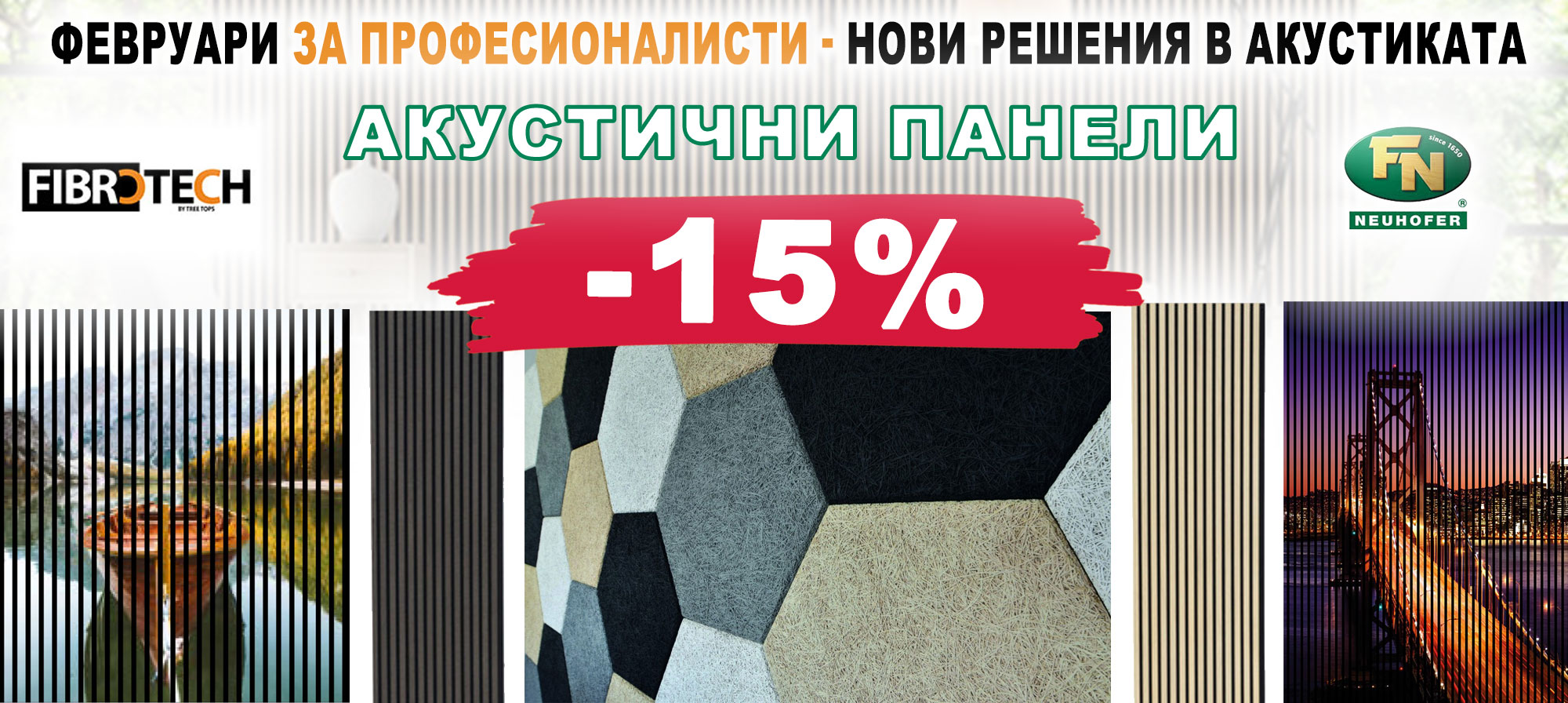 Акустични панели с 15% отстъпка