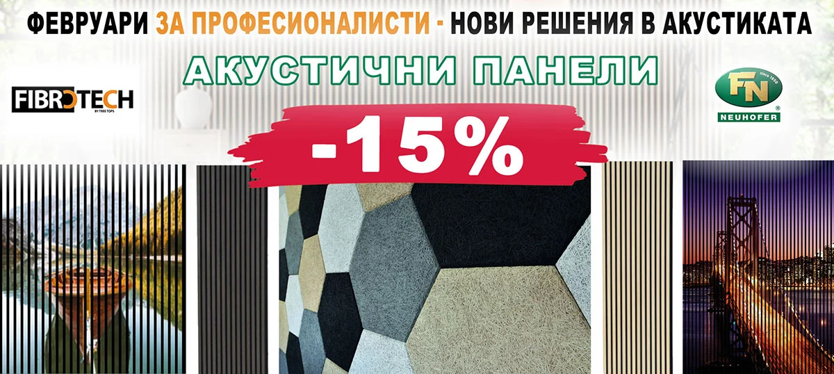 Акустични панели с 15% отстъпка