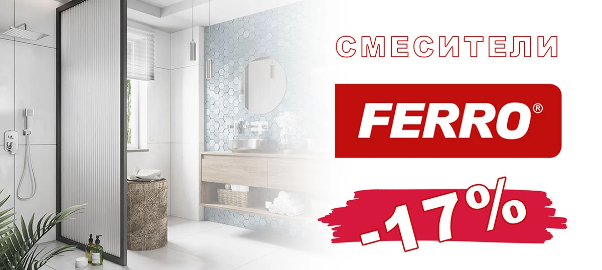 Смесители Ferro със 17% отстъпка