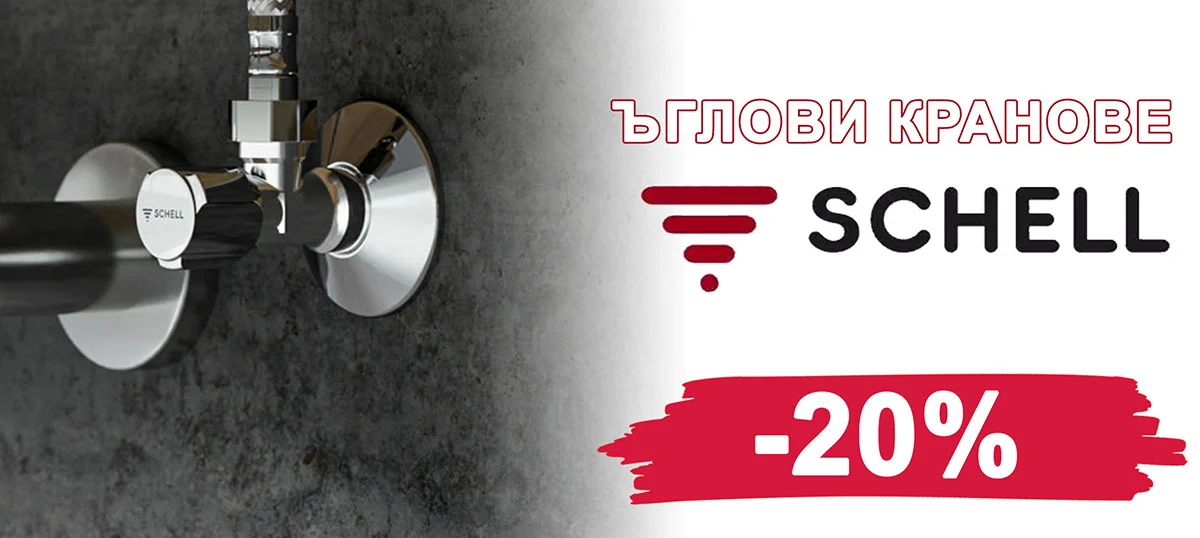 Ъглови кранове SCHELL с 20% отстъпка