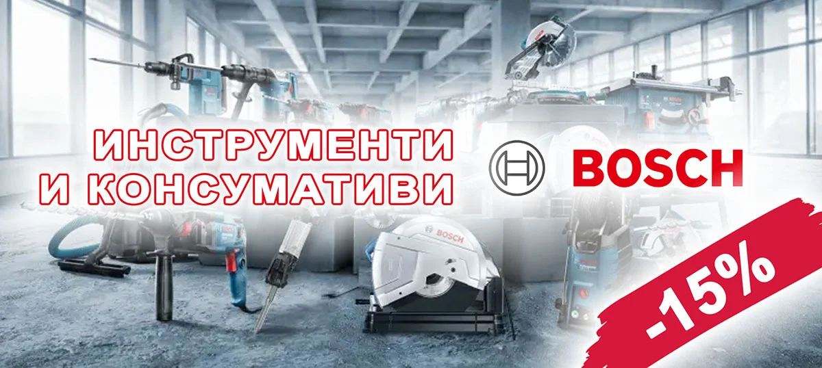 Инструменти и консумативи BOSCH с 15% отстъпка