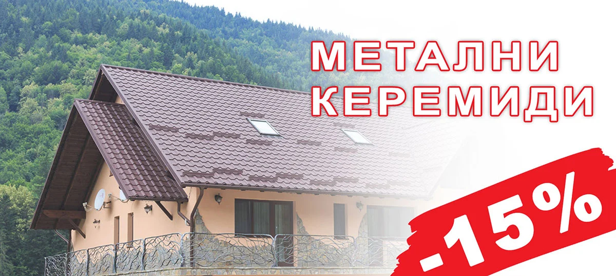 Метални керемиди с 15% отстъпка