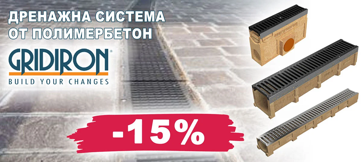 Дренажна система от полимербетон GRIDIRON с 15% отстъпка