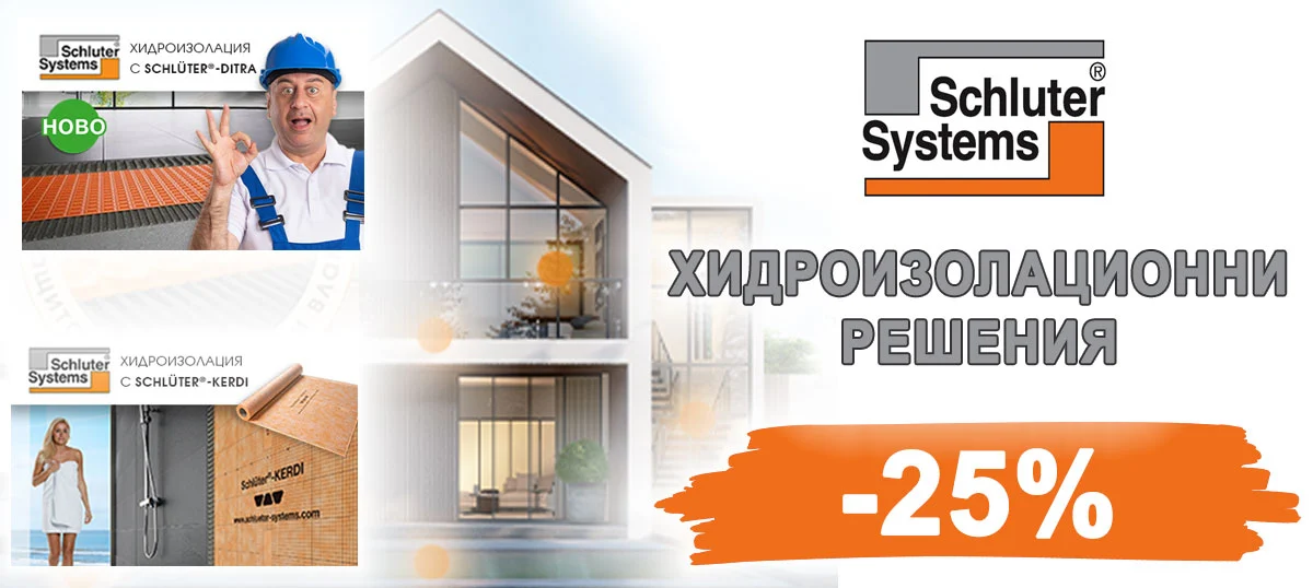 Избрани продукти от SCHLUTER с 25% отстъпка