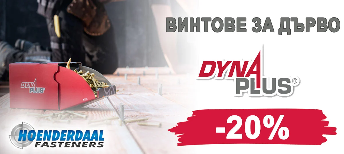 Винтове за дърво Dynaplus с 20% отстъпка