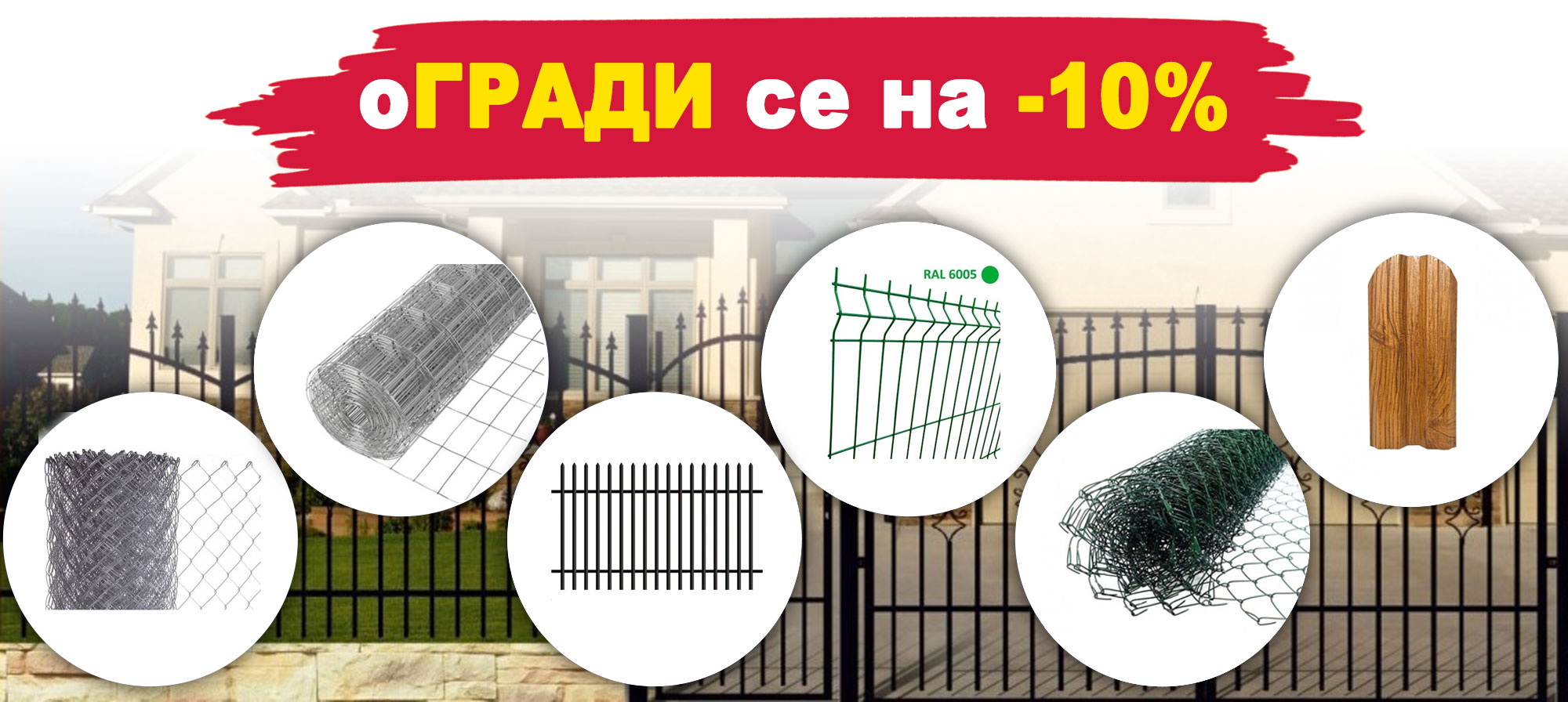 Оградни мрежи и пана с 10% отстъпка