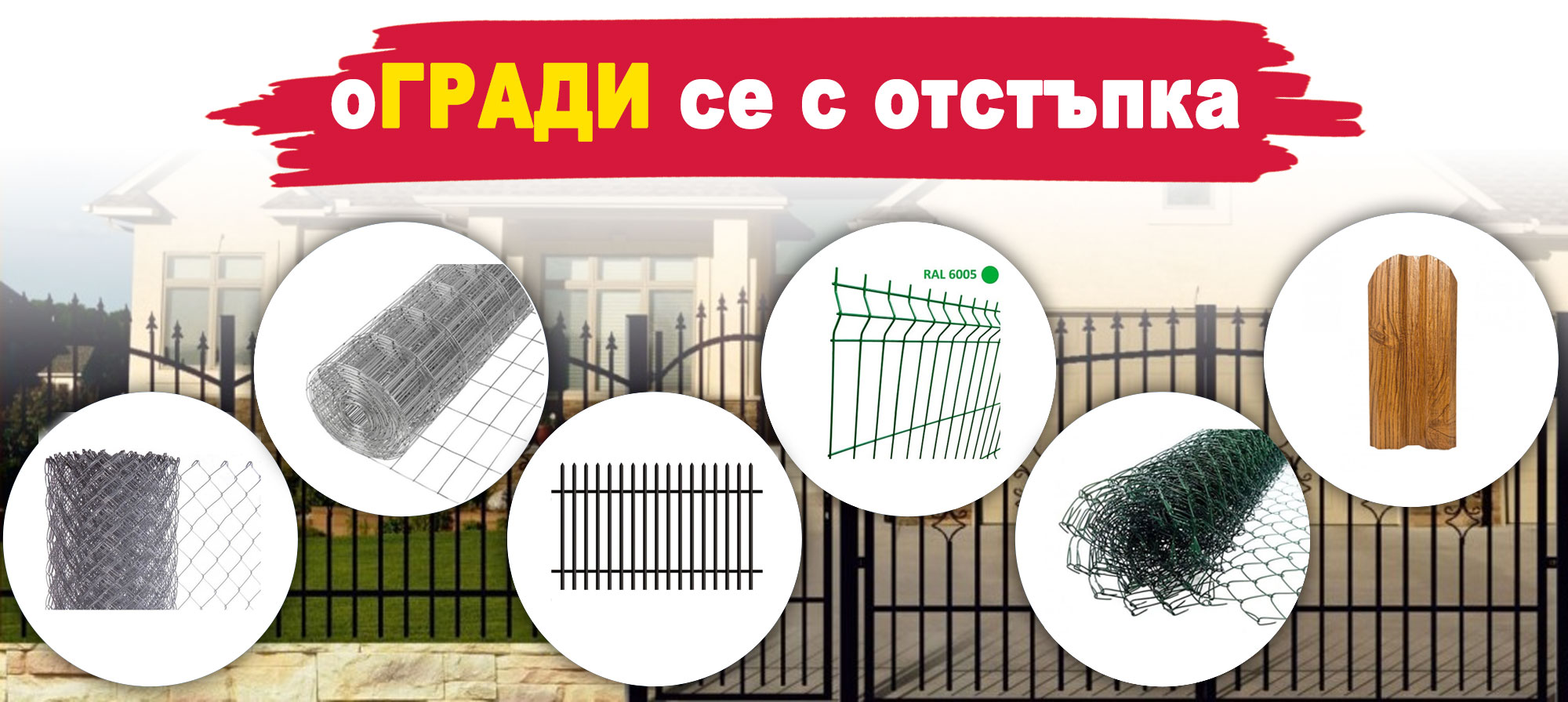 Оградни мрежи и пана с отстъпка