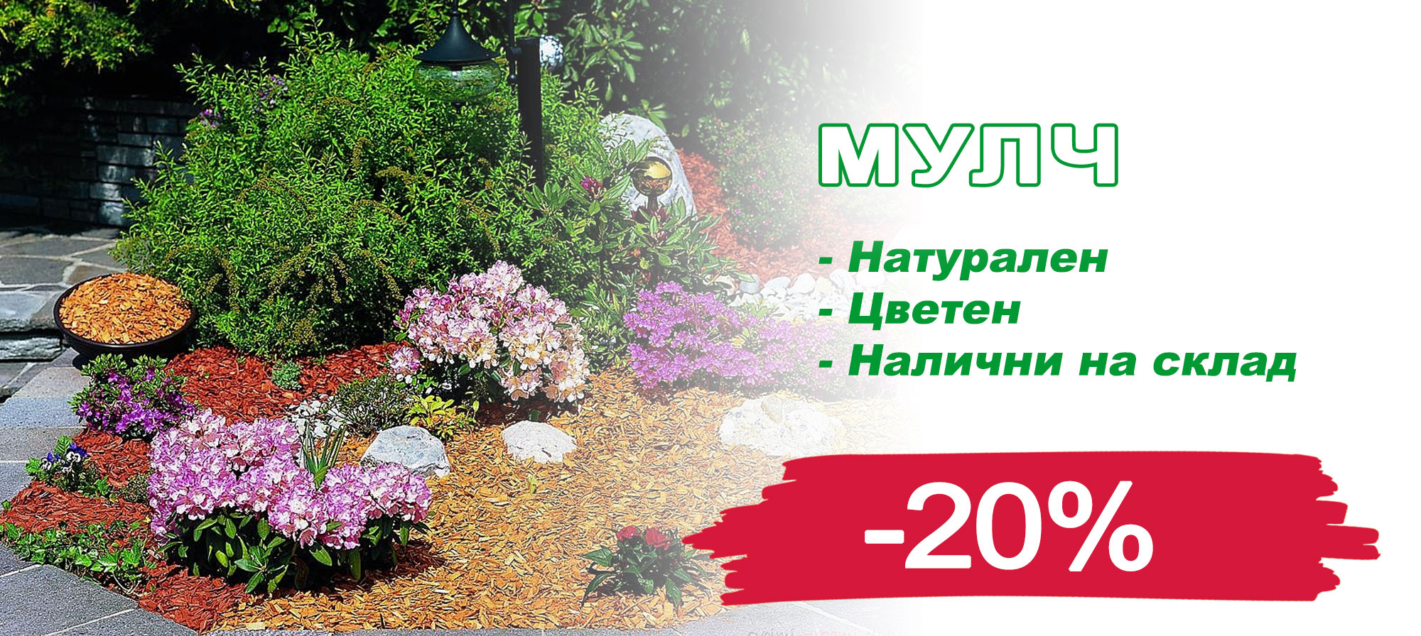 Мулч с 20% отстъпка