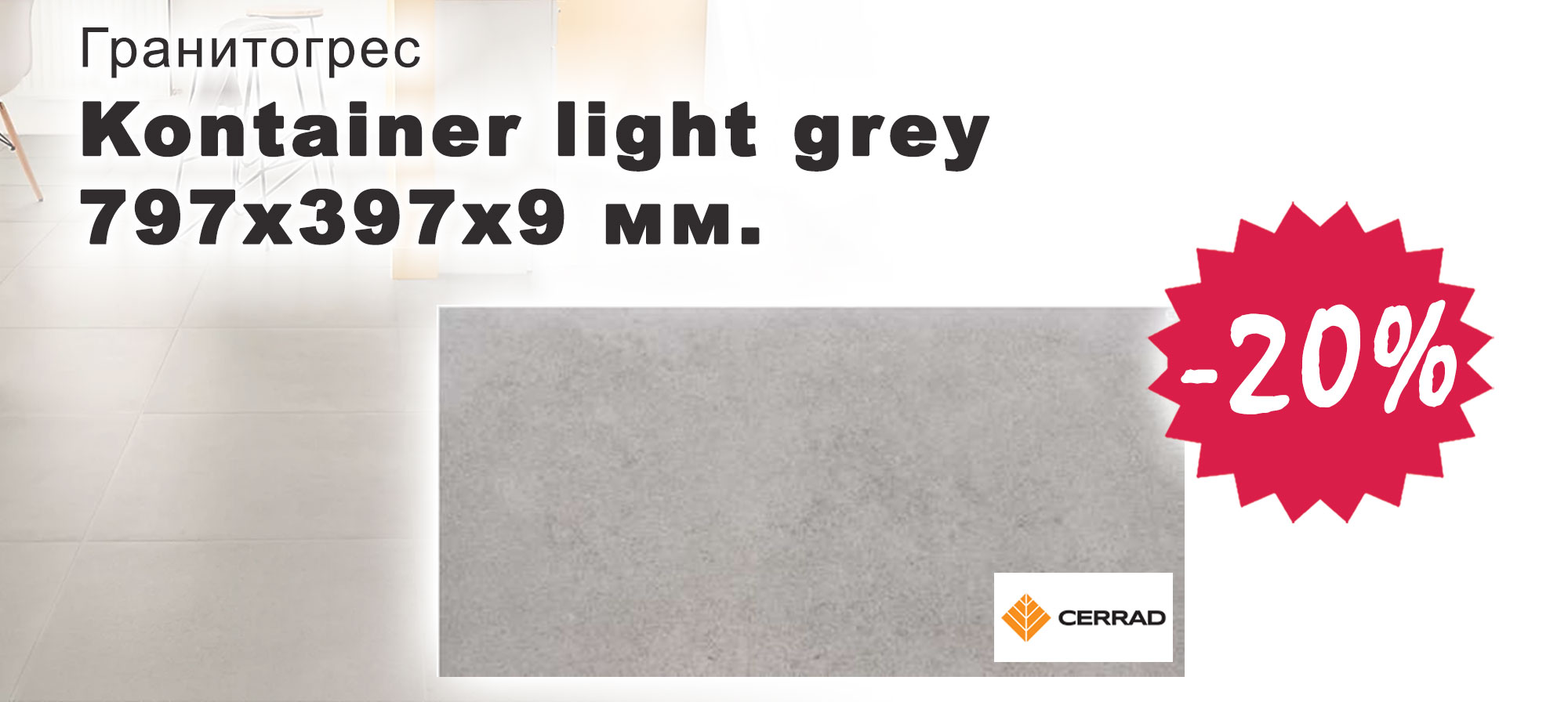Гранитогрес Kontainer light grey с 40% отстъпка