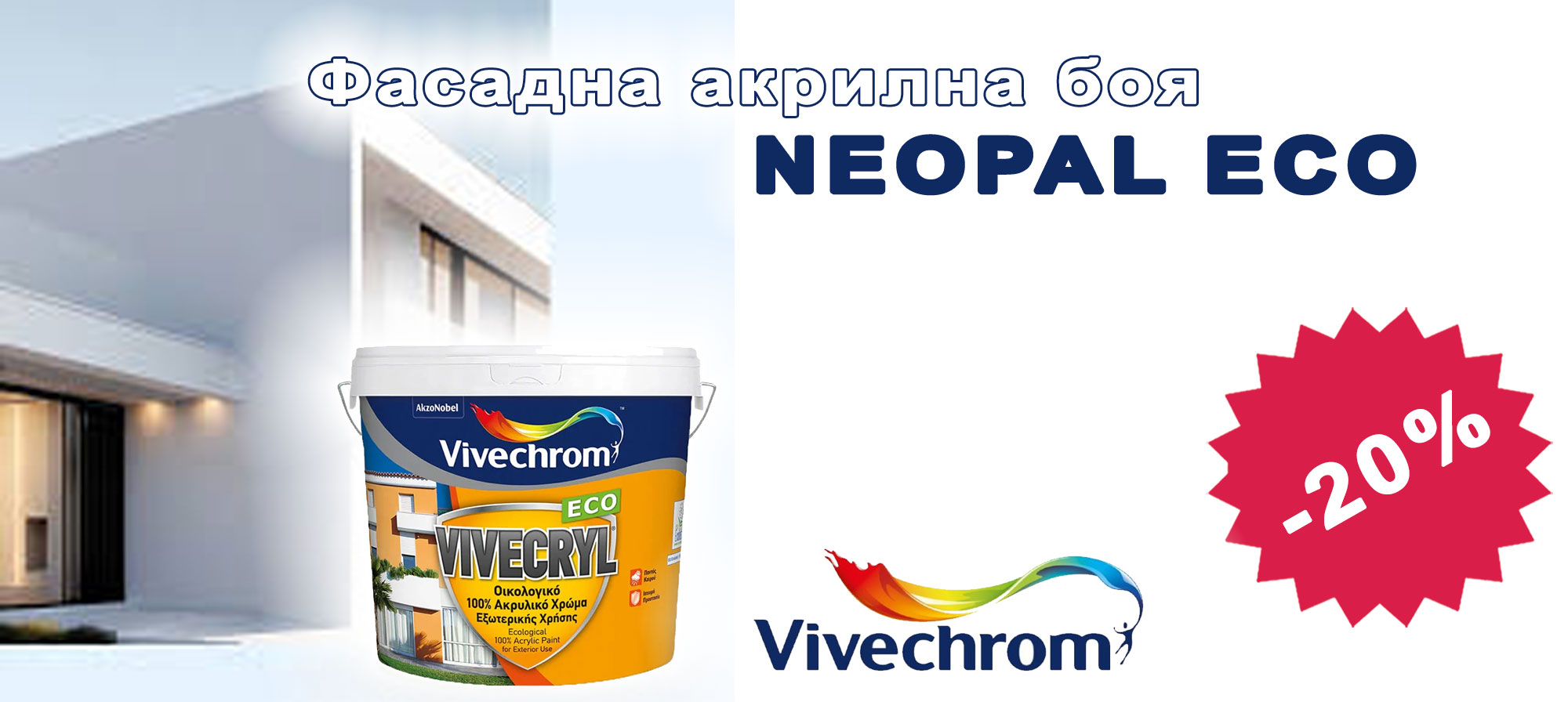 Фасадна акрилна боя Vivecryl Eco с 20% отстъпка