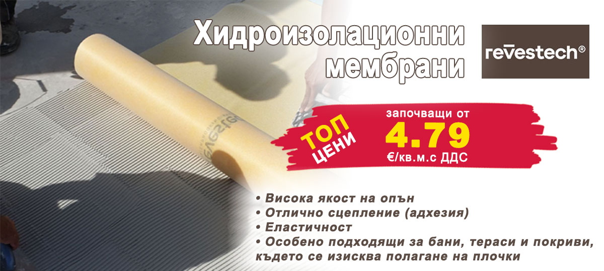 Хидроизолационни мембрани REVESTECH с 25% отстъпка
