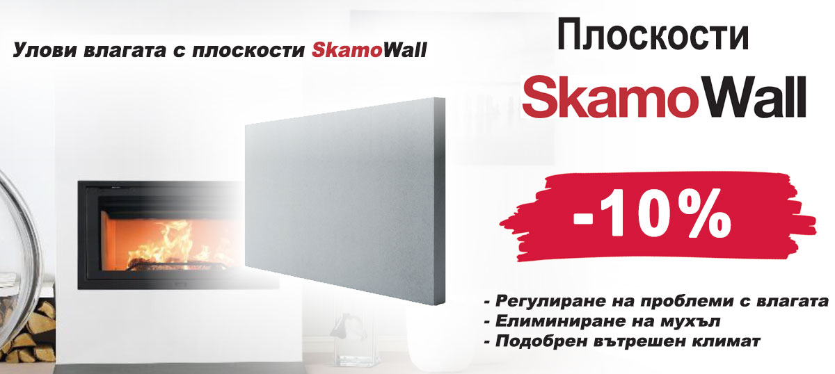 Плоскости SkamoWall с 10% отстъпка
