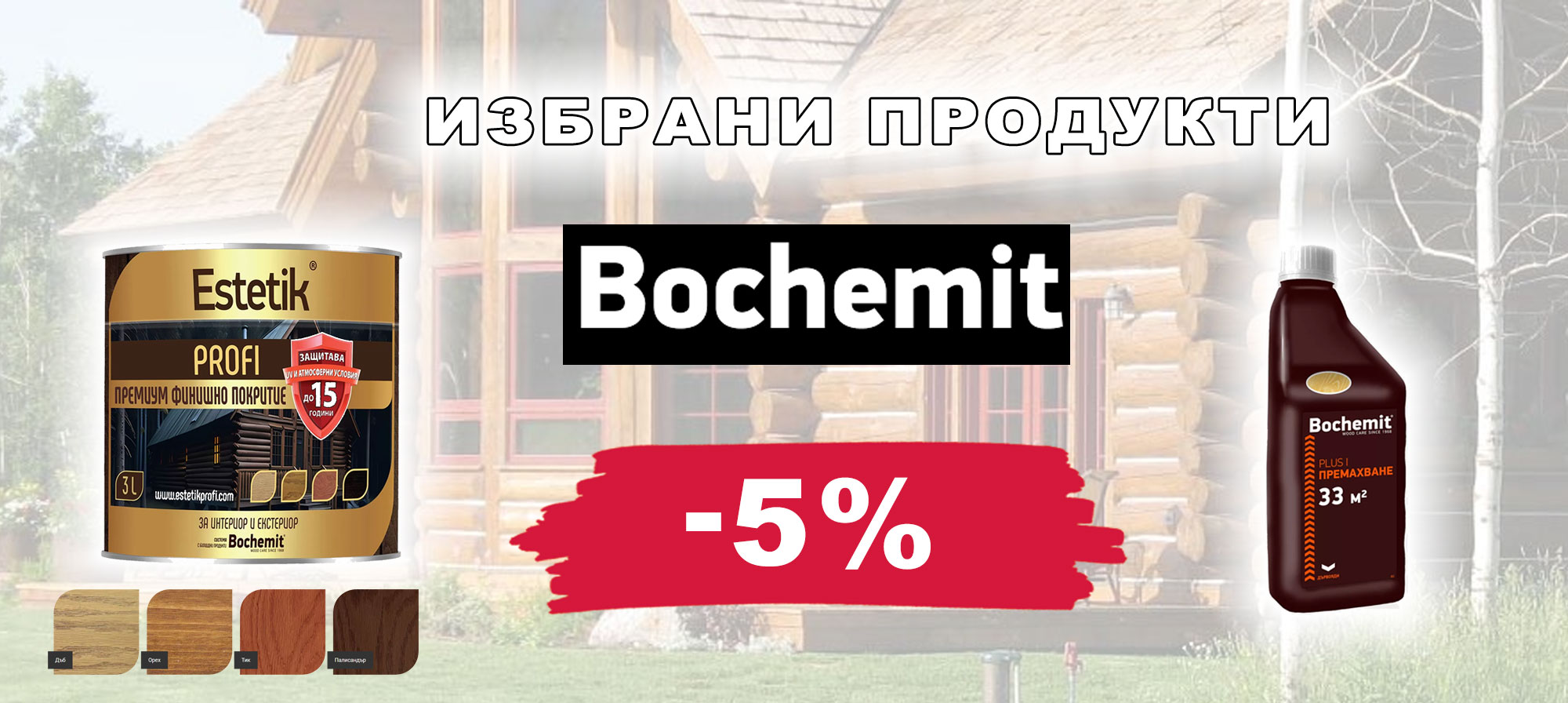 Избрани продукти BOCHEMIT с 5% отстъпка
