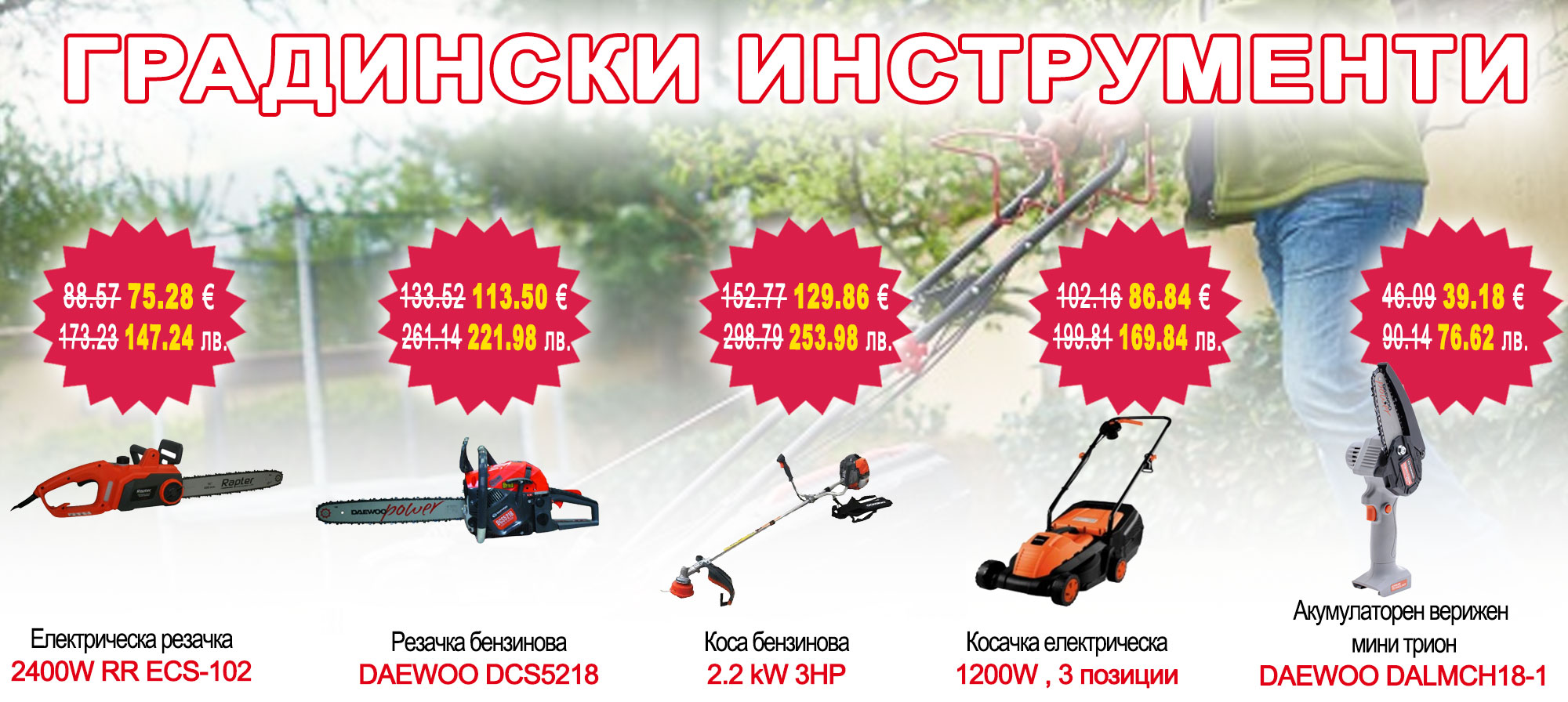 Градински инструменти на промоционални цени