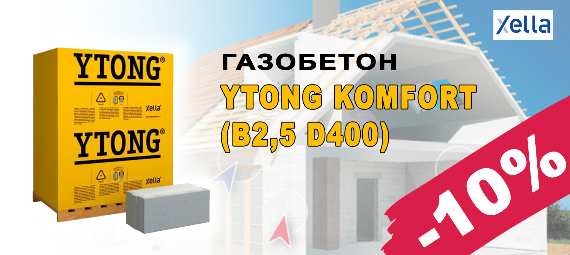 Газобетон YTONG KOMFORT D400 с 10% отстъпка
