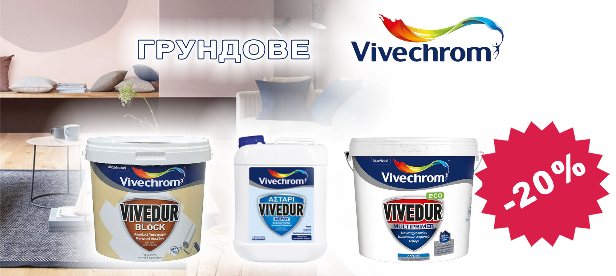 Грундове VIVECHROM с 20% отстъпка