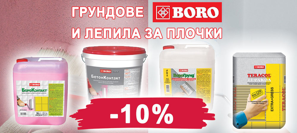 Грундове и лепила за плочки БОРО с 10% отстъпка