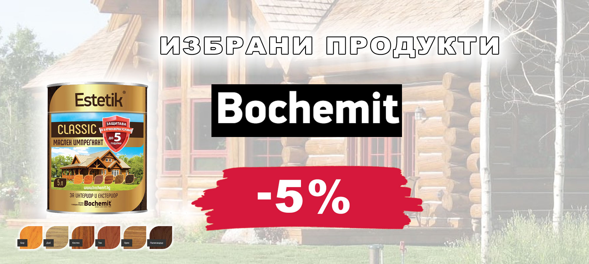Избрани продукти BOCHEMIT с 5% отстъпка