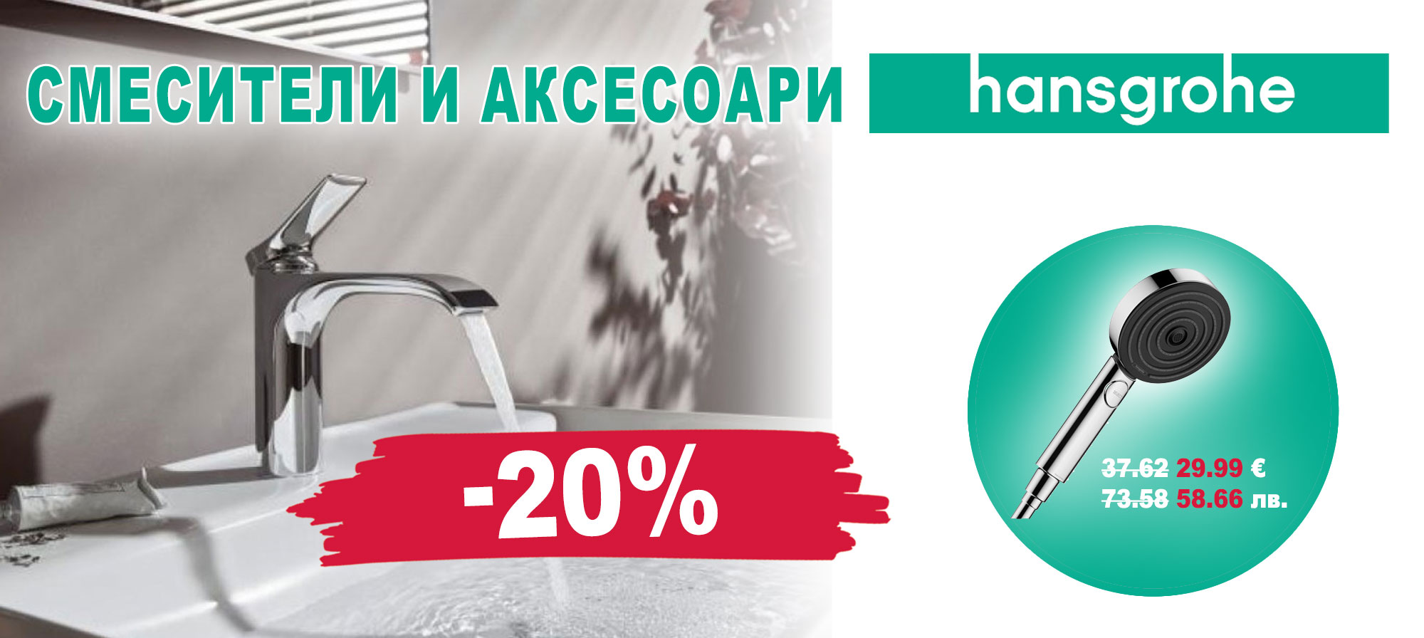 Смесители и аксесоари Hansgrohe с 20% отстъпка