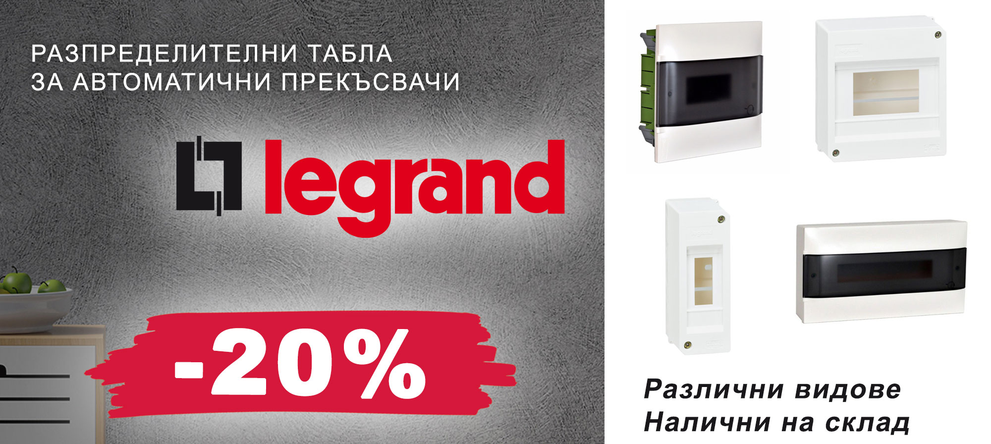 Разпределителни табла за автоматични прекъсвачи Legrand с 20% отстъпка