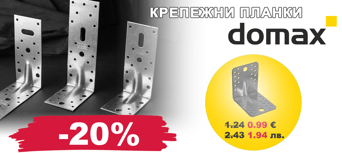 Крепежни планки DOMAX с 20% отстъпка