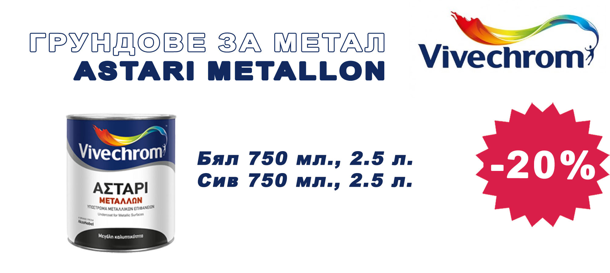 Грундове за метал ASTARI METALLON с 20% отстъпка