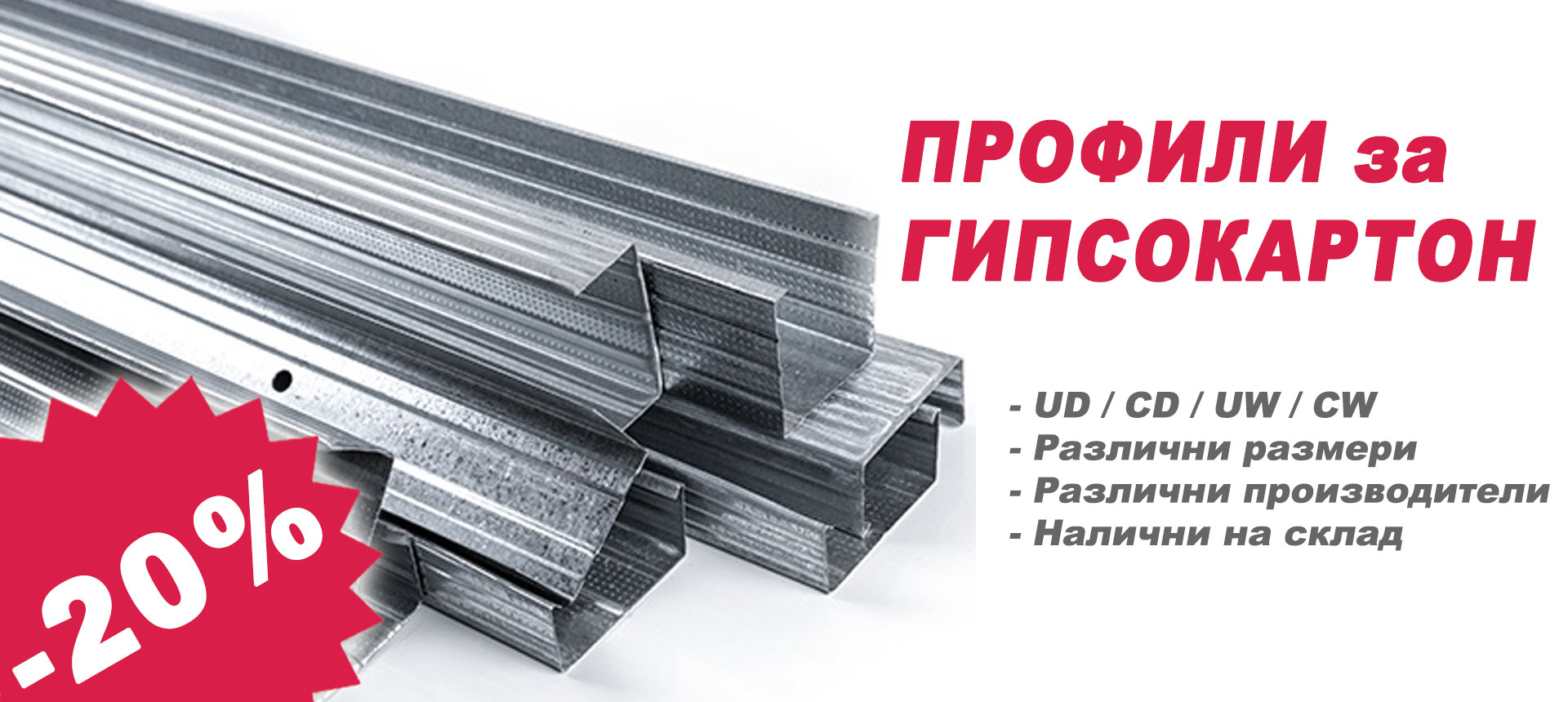 Профили за гипсокартон с 20 % отстъпка