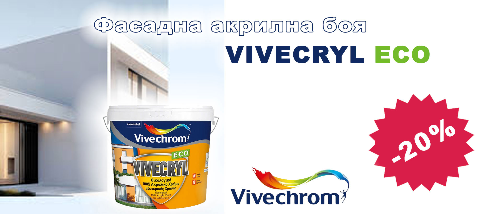 Фасадна акрилна боя Vivecryl Eco с 20% отстъпка