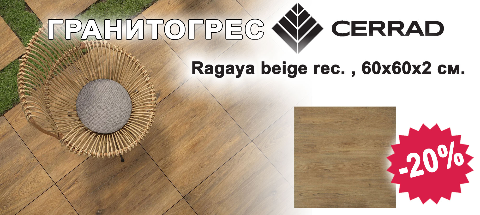 Гранитогрес Cerrad Ragaya beige 60х60х2 см.