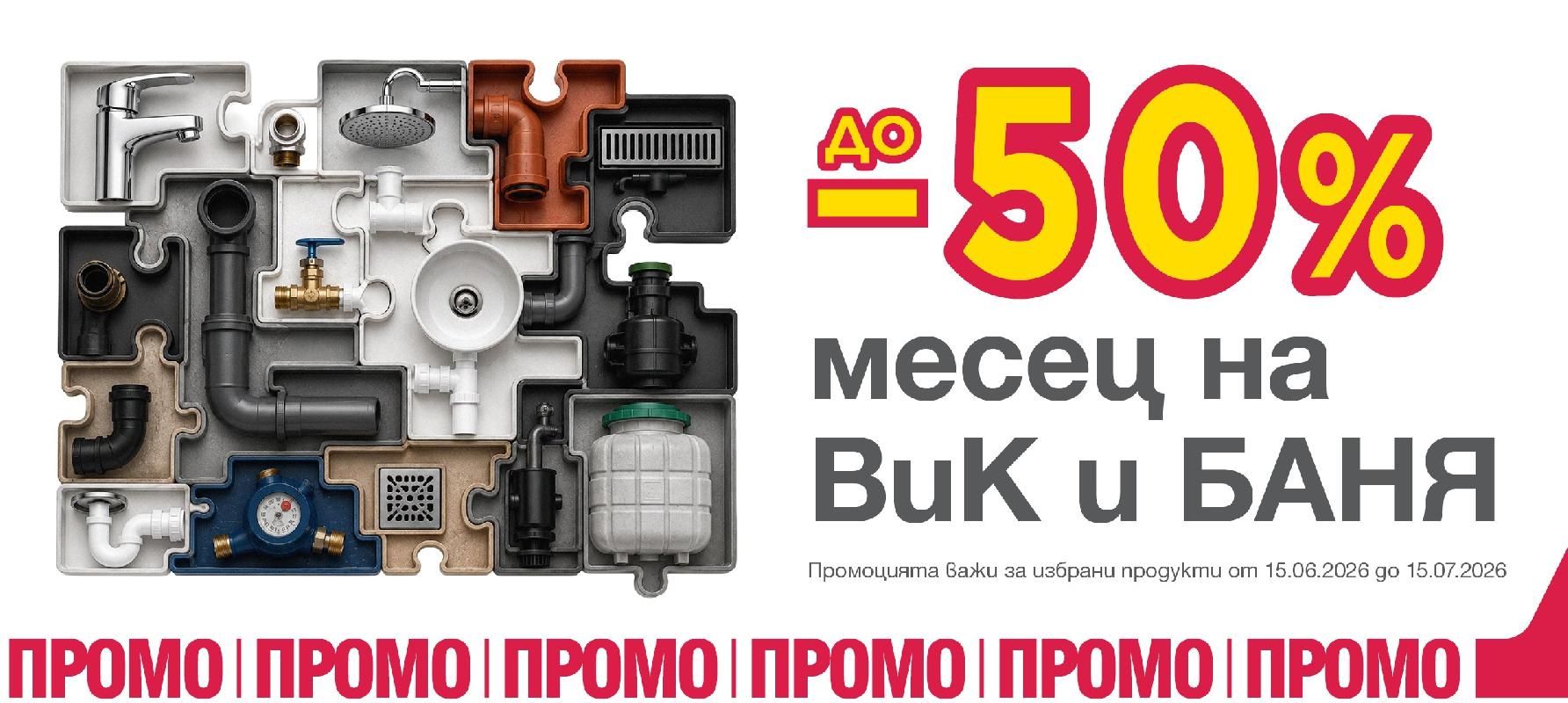 Всичко за ВиК с отстъпки до 50%