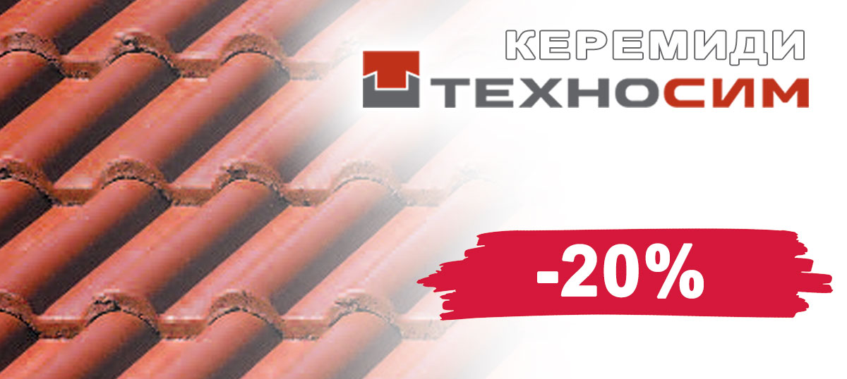 Керемиди ТЕХНОСИМ с 20% отстъпка