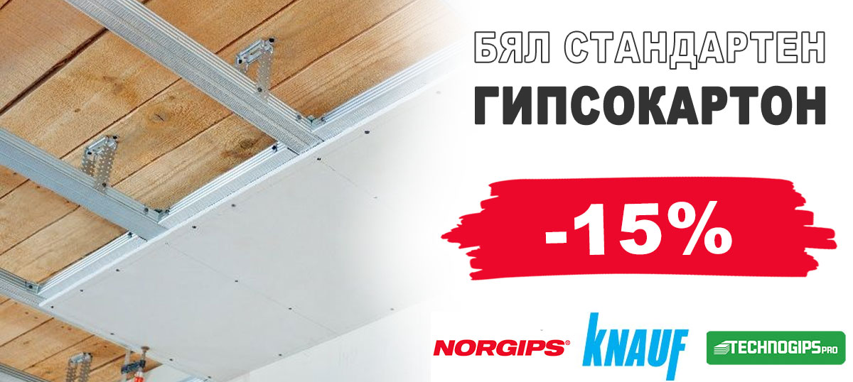Бял стандартен гипсокартон с 15% отстъпка