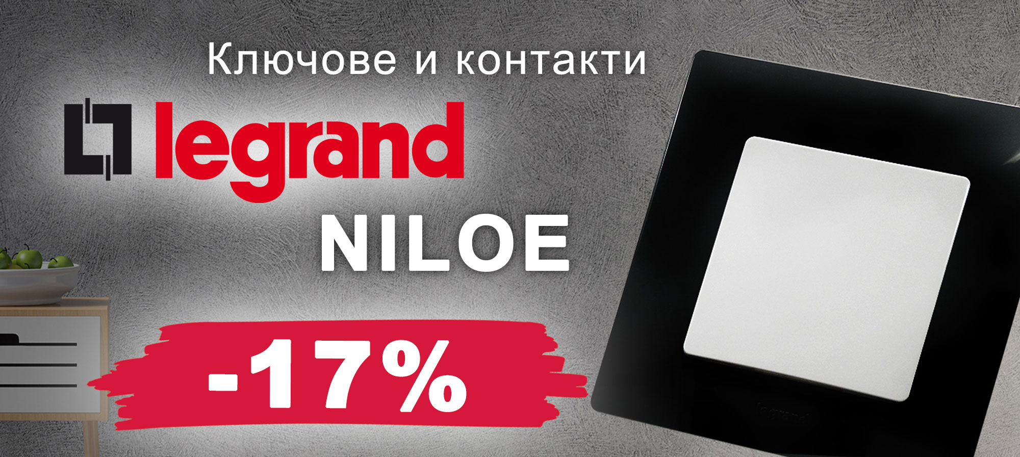 Ключове и контакти Legrand Niloe със 17% отстъпка