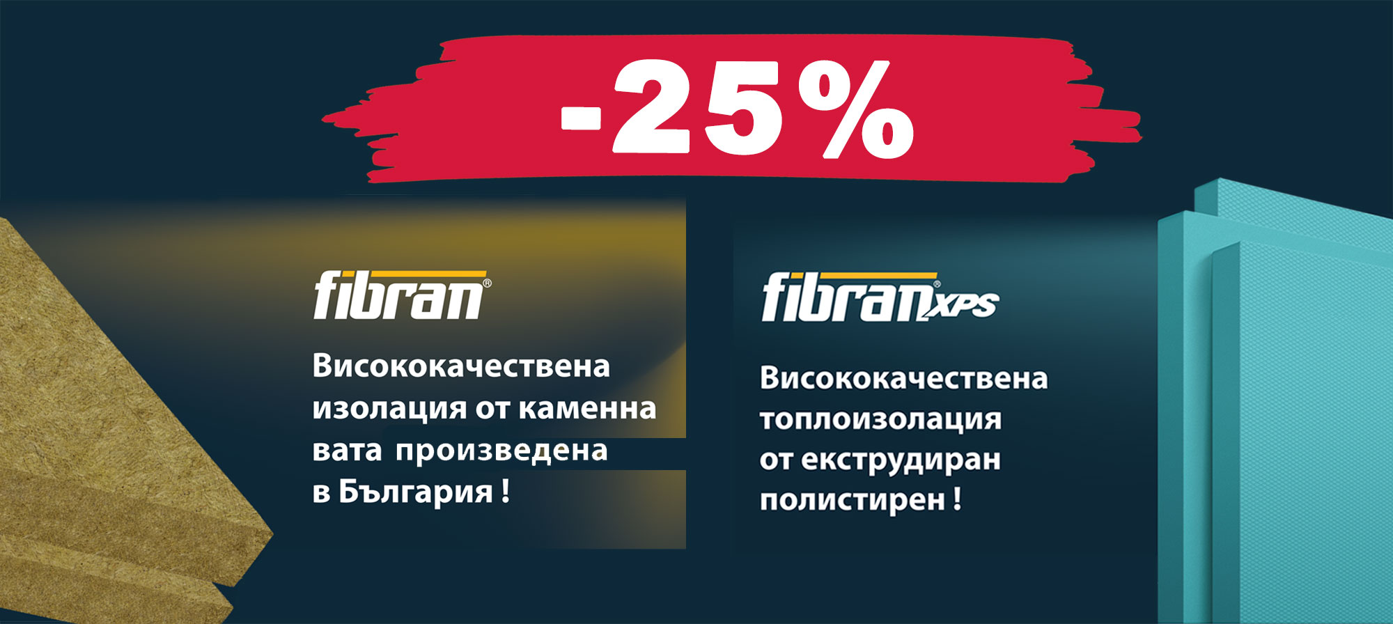 XPS и каменна вата Fibran с 25% отстъпка