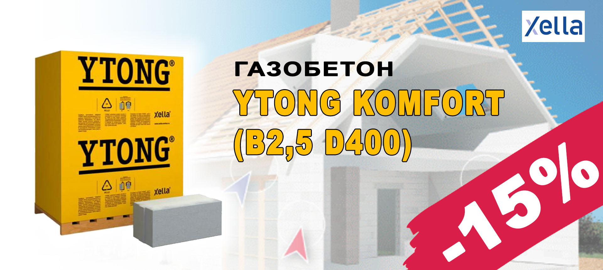 Газобетон YTONG KOMFORT D400 с 15% отстъпка