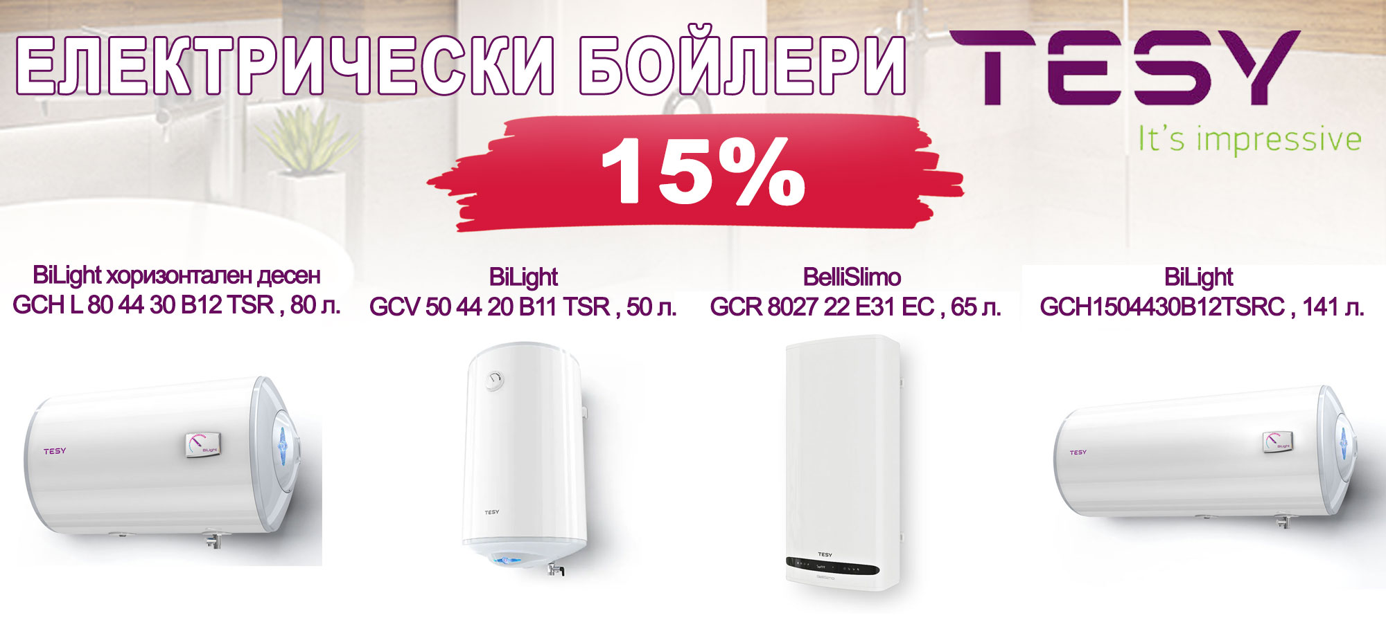Бойлери ТЕСИ на промоционални цени