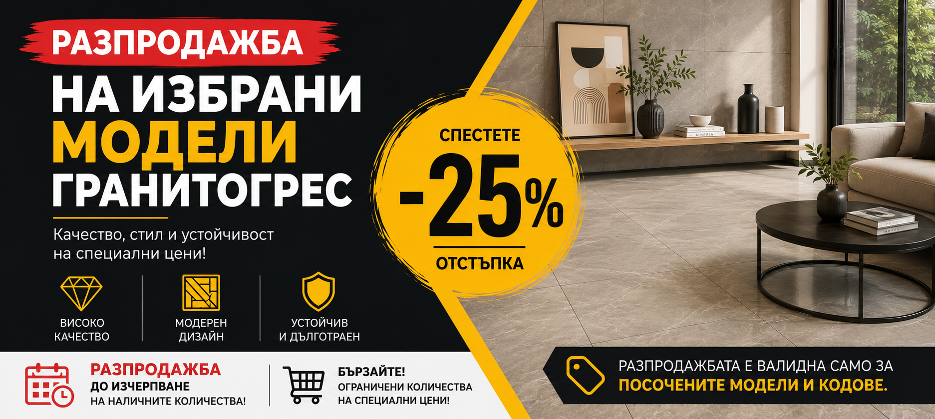 Разпродажба на избрани модели гранитогрес с 25% отстъпка