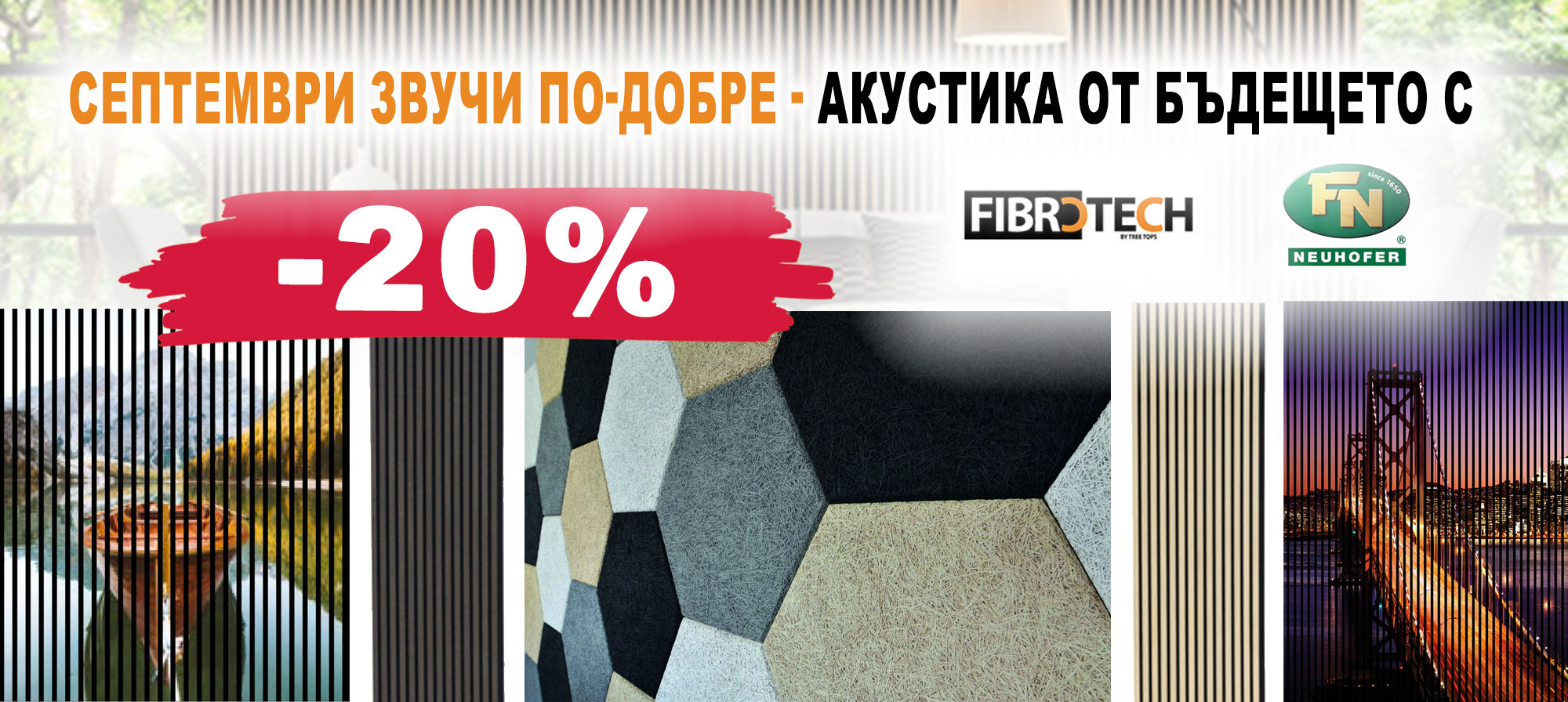 Акустични панели с 20% отстъпка