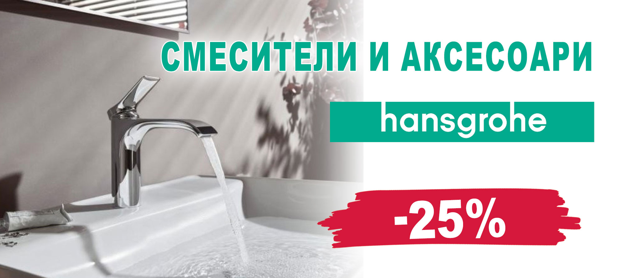 Смесители и аксесоари Hansgrohe с 25% отстъпка