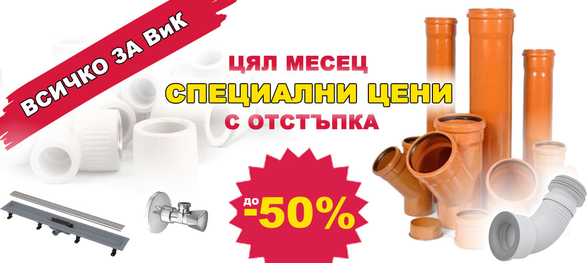 Продукти за ВиК на промоционални цени