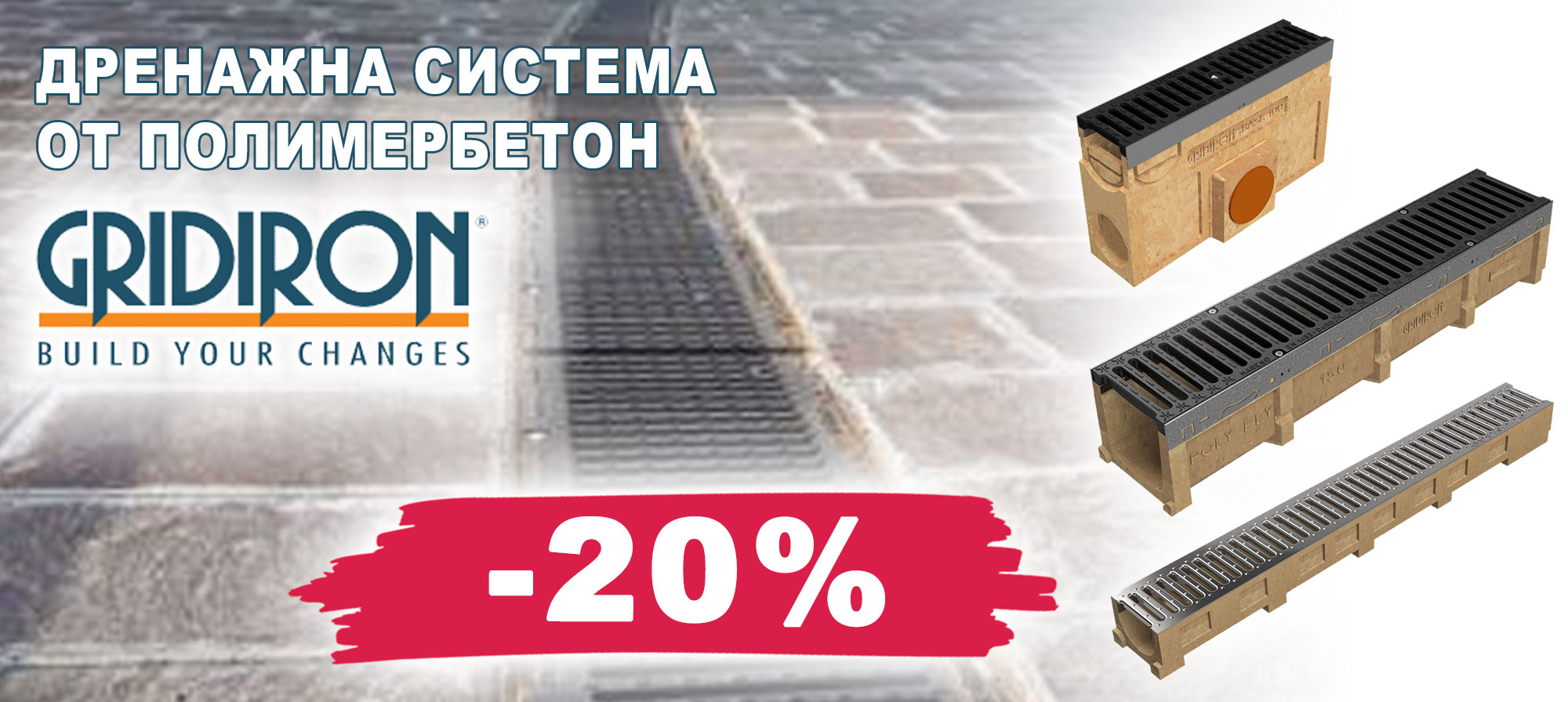 Дренажна система от полимербетон GRIDIRON с 20% отстъпка