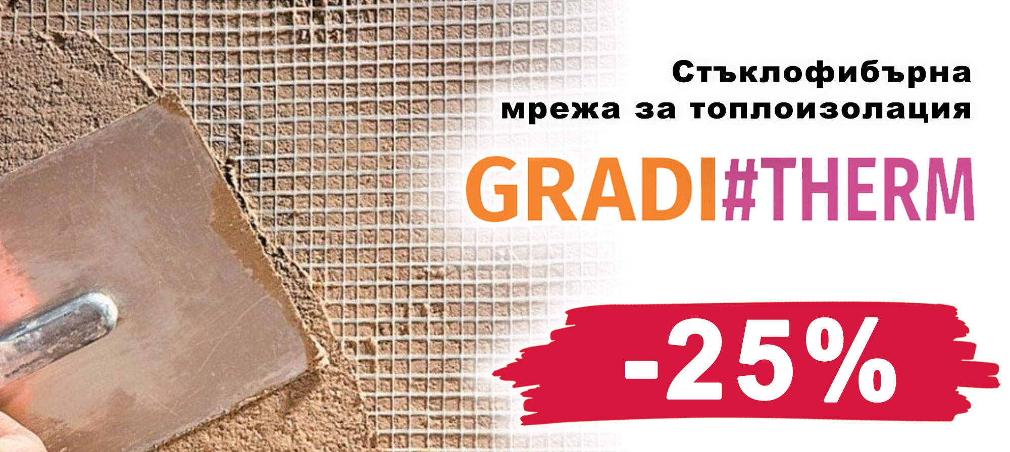 Мрежа за топлоизолация GRADI#THERM с 25% отстъпка