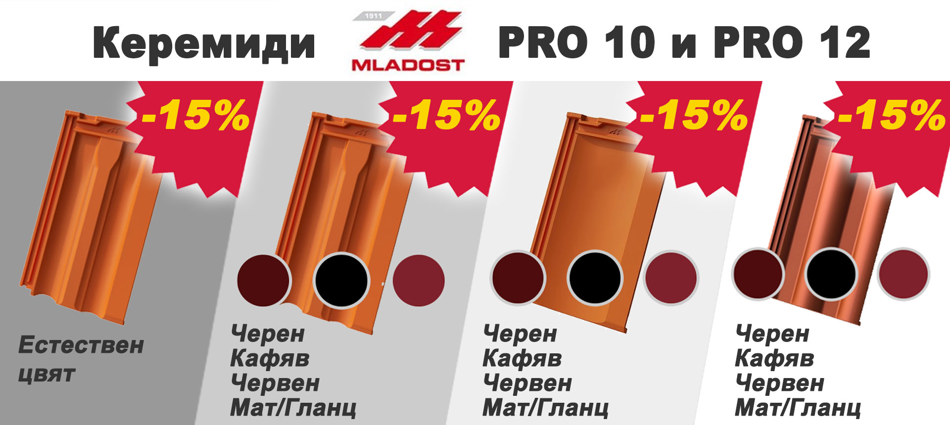 Керемиди МЛАДОСТ PRO с 15% отстъпка