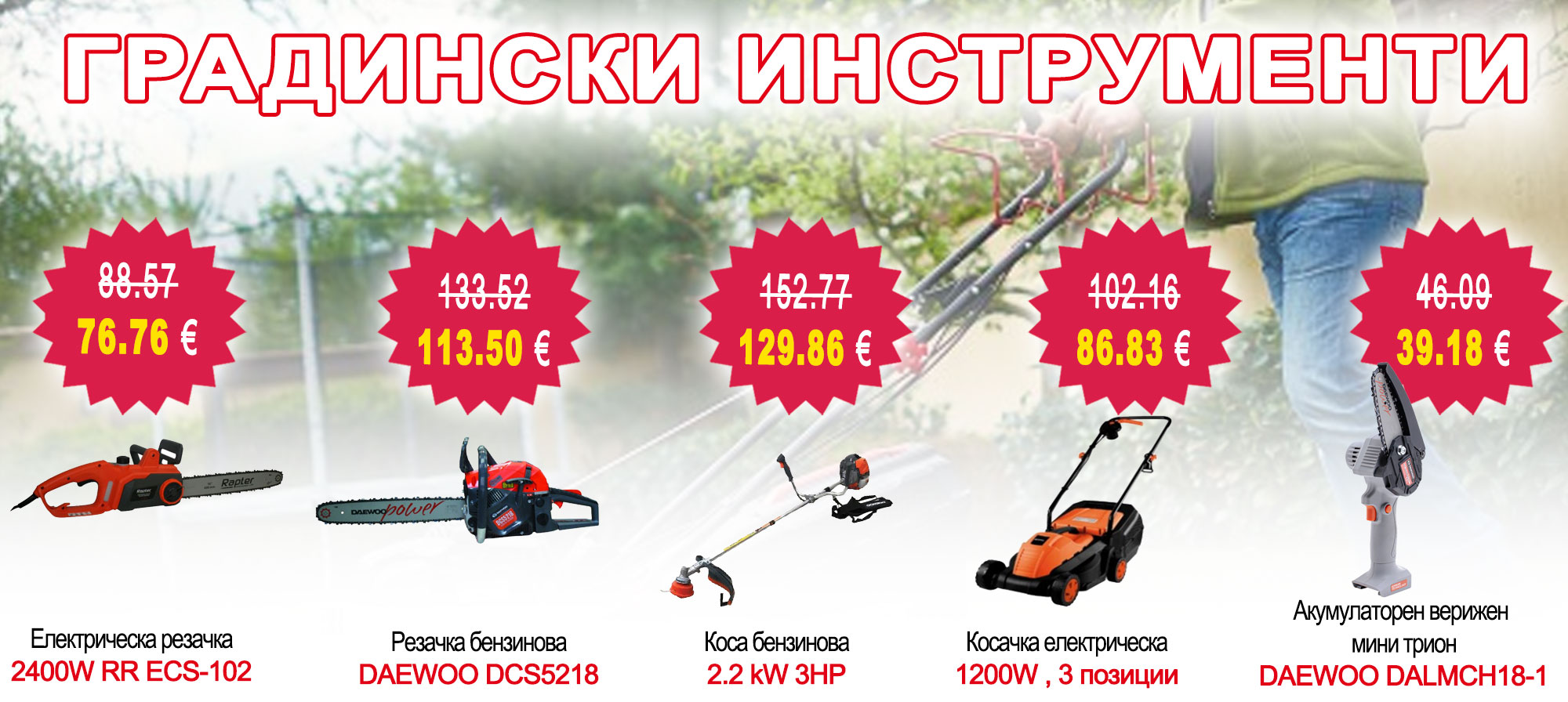 Градински инструменти на промоционални цени