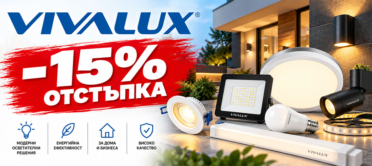 Избрани продукти Вивалукс с 15% отстъпка