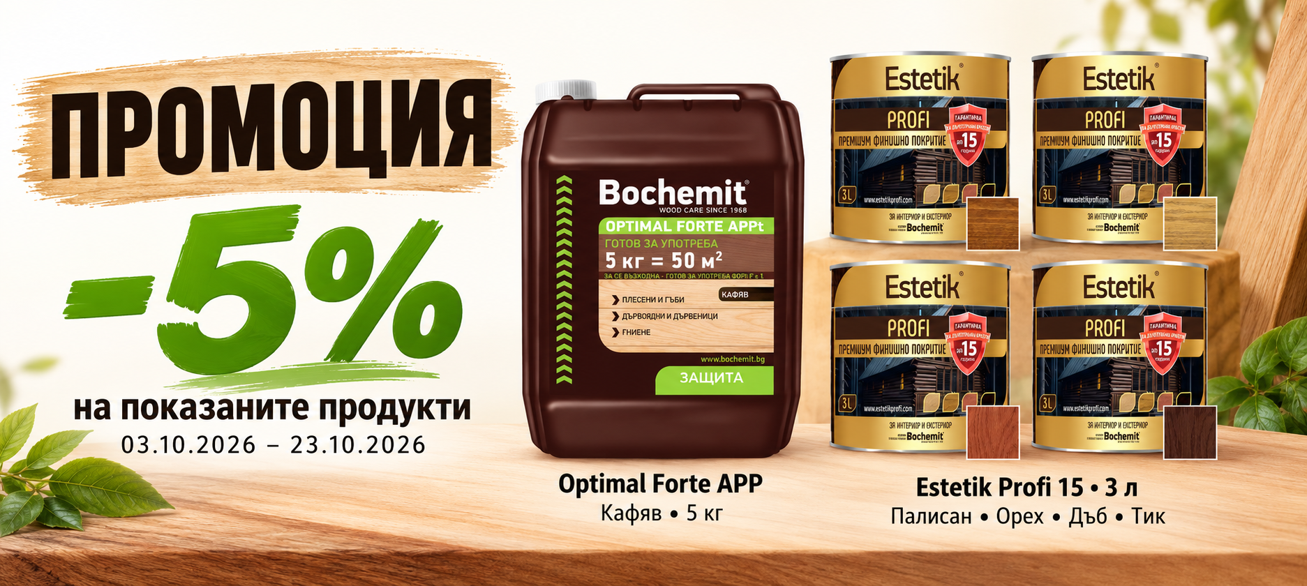 Избрани продукти BOCHEMIT с 5% отстъпка