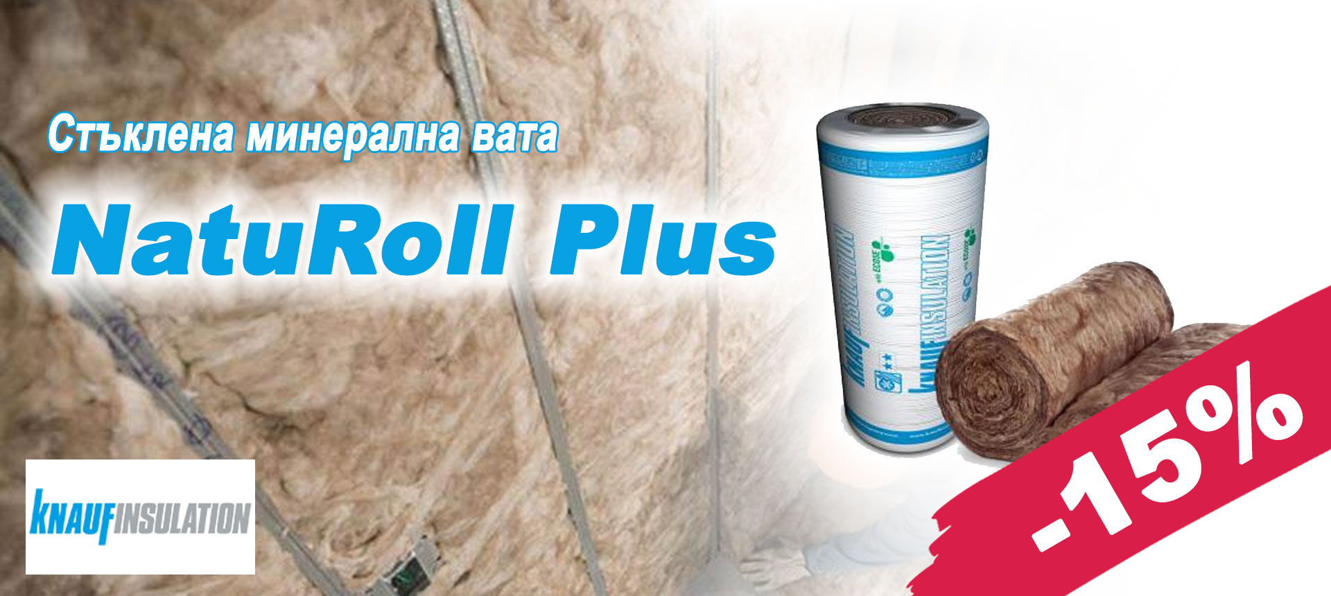 Стъклена минерална вата NatuRoll Plus с 15% отстъпка